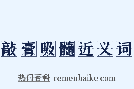 敲膏吸髓近义词是什么意思的图片